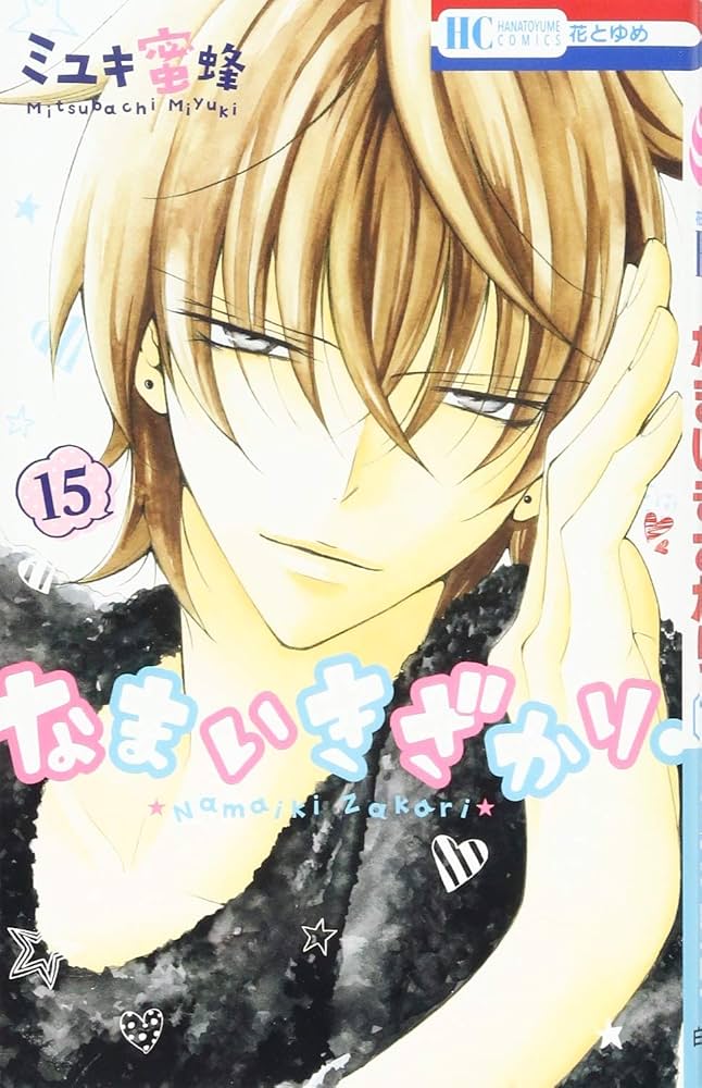 白泉社 - 【匿名＆送料無料】なまいきざかり。 15巻20巻23巻 特装版 3冊セット 新品本・雑誌・漫画 - 【匿名＆送料無料】なまいきざかり。 15巻